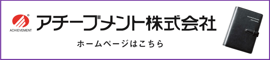 アチーブメント株式会社ホームページはこちら