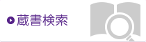 蔵書検索