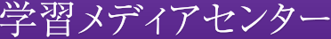 学習メディアセンター