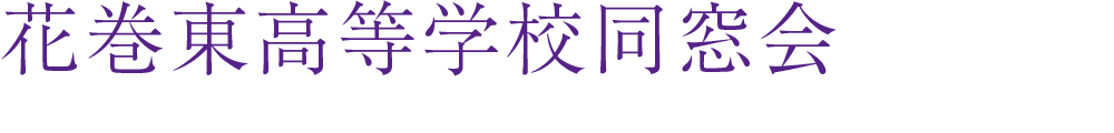 花巻東高等学校同窓会