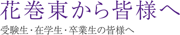 花巻東から皆様へ