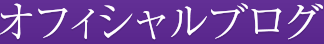 オフィシャルブログ