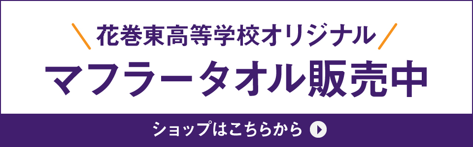 花巻東高等学校オリジナルマフラータオル販売中