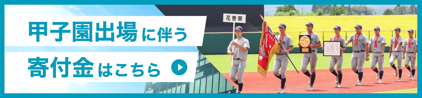 甲子園出場に伴う寄付金のお願い