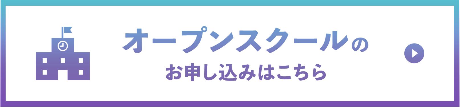 オープンスクール申込はこちら