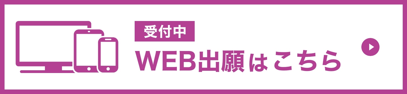 WEB出願はこちら