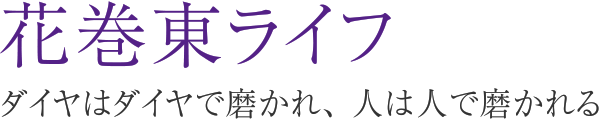 花巻東ライフ