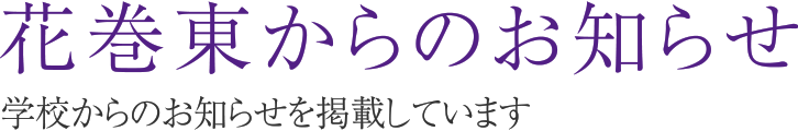 花巻東から皆様へ