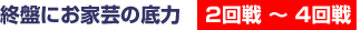 終盤にお家芸の底力 2回戦〜4回戦