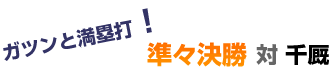 ガツンと満塁打 準々決勝 対 千厩
