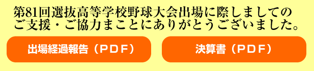 第81回選抜高等学校野球大会出場に際しましての
ご支援・ご協力まことにありがとうございました。