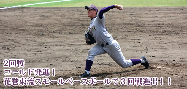 コールド発進!花巻東流スモールベースボールで3回戦進出!