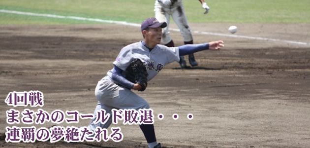 4回戦 まさかのコールド敗退・・・連覇の夢絶たれる