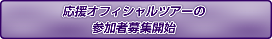 ItBVcA[̎QҕWJn
