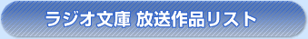 ラジオ文庫 放送作品リスト