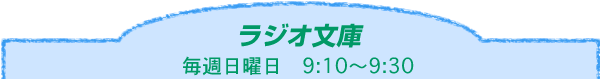 ラジオ文庫