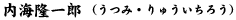 内海隆一郎
