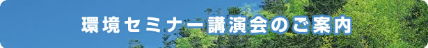 環境セミナー講演会のご案内