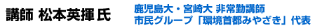 講師 松本英揮氏