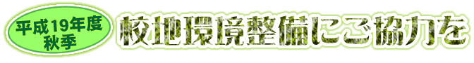 校地環境整備にご協力を