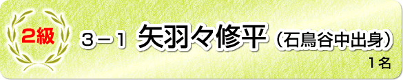 2級合格 3-1 矢羽々修平(石鳥谷中出身)