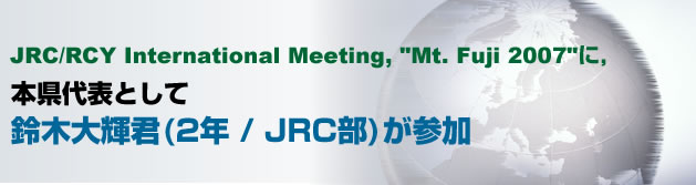 JRC/RCY International Meeting, "Mt. Fuji 2007@ɁC{\Ƃ