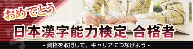 おめでとう 日本漢字能力検定 合格者
