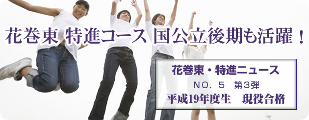 花巻東 特進コース 国立後期も活躍!