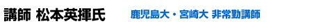 講師 松本英揮氏