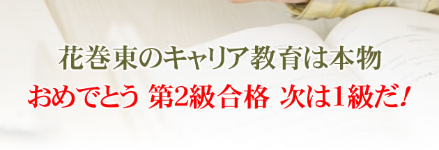 花巻東のキャリア教育は本物 おめでとう 第2級合格