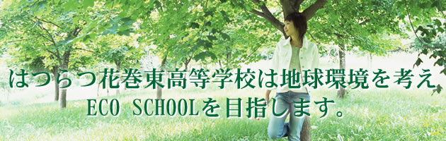 ͂ԊwZ͒nlECO SCHOOLڎw܂B
