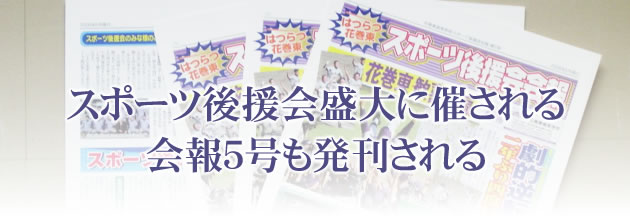 スポーツ後援会盛大に催される会報5号も発刊される