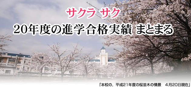 サクラ サク 20年度の進学合格実績 まとまる