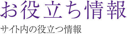 お役立ち情報